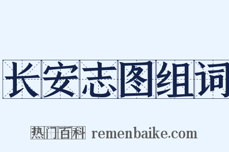 长安志图组词是什么意思的图片